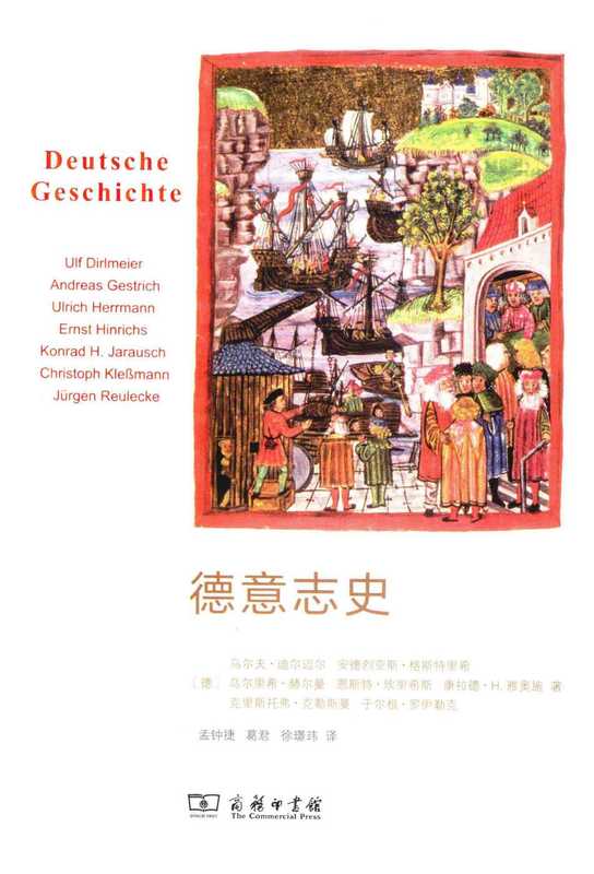 德意志史（乌尔夫·迪尔迈尔等）（商务印书馆 2018）