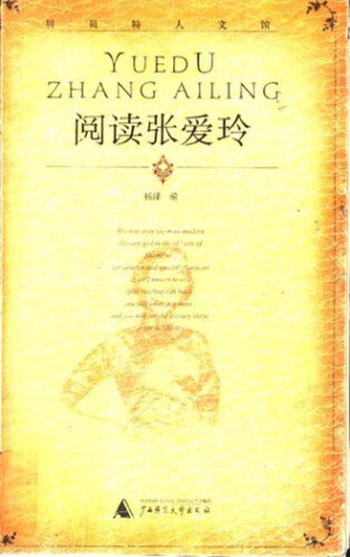 阅读张爱玲張愛玲國際研討會論文集（杨泽）（广西师范大学出版社2003）