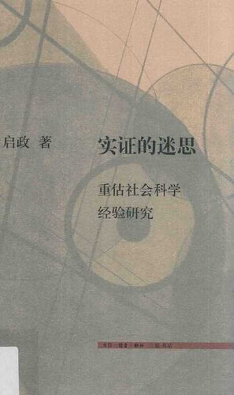 实证的迷思 重估社会科学经验研究（叶启政）（生活·读书·新知三联书店 2018）