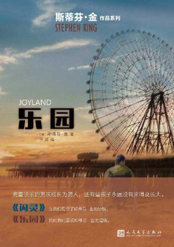 乐园（一个关于爱与失去、成长与衰老的故事 也是尚未经历这些便被骤然夺走生命之人的故事。） (斯蒂芬·金作品系列)（斯蒂芬·金 [斯蒂芬·金]）（2017）