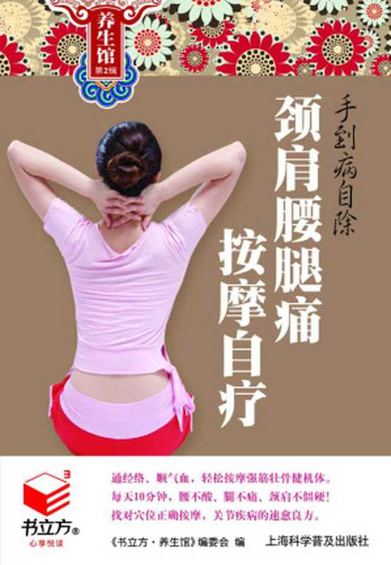 手到病自除颈肩腰腿痛按摩自疗(书立方·养生馆2)(《书立方.养生馆》编委会)(上海科学普及出版社2013)