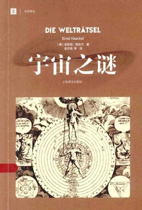 宇宙之谜（[德] 恩斯特·海克尔）（上海译文出版社 2014）