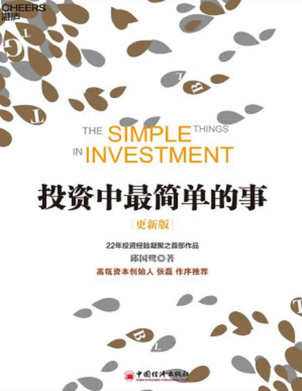 投资中最简单的事(更新版)(投资本身是一件很复杂的事我们是否可以化繁为简、直接追问什么才是投资的本质)(邱国鹭)(中国经济出版社2020)