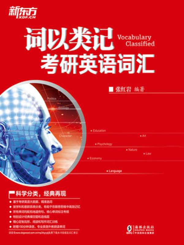词以类记 考研英语词汇（张红岩）（海豚出版社 2018）