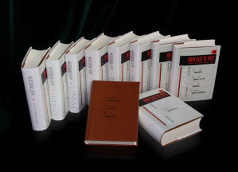 走向世界丛书(初编套装共10册) (是中国人开眼看世界的记录 是东西方文化交流的历史 是中国由封闭到开放的纪程。)(钟叔河 主编)(岳麓书社 2011)