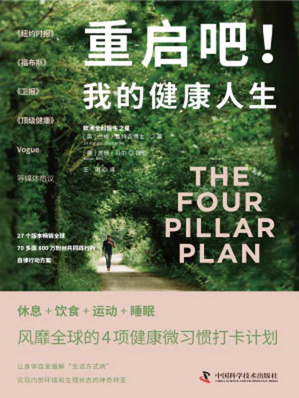 重启吧！我的健康人生 = The Four Pillar Plan  How to Relax  Eat  Move and Sleep Your Way to a Longer  Healthier Life（兰根 · 查特吉 (Dr Rangan Chatterjee)  苏珊 · 贝尔 (Susan Bell) 著 ; 王琳 译）（中国科学技术出版社 2024）