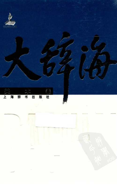 大辞海美术卷（夏征农陈至立主编）（上海辞书出版社2012）