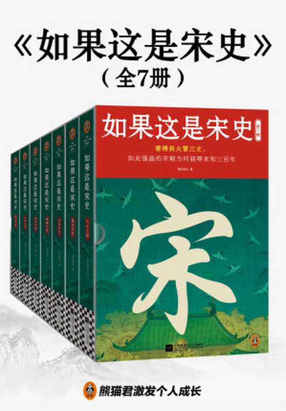 如果这是宋史(全七册)_高天流云(高天流云)(江苏凤凰文艺出版社 2024)