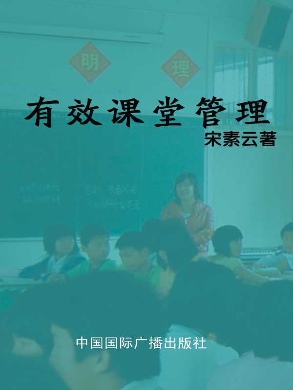 有效课堂管理（宋素云）