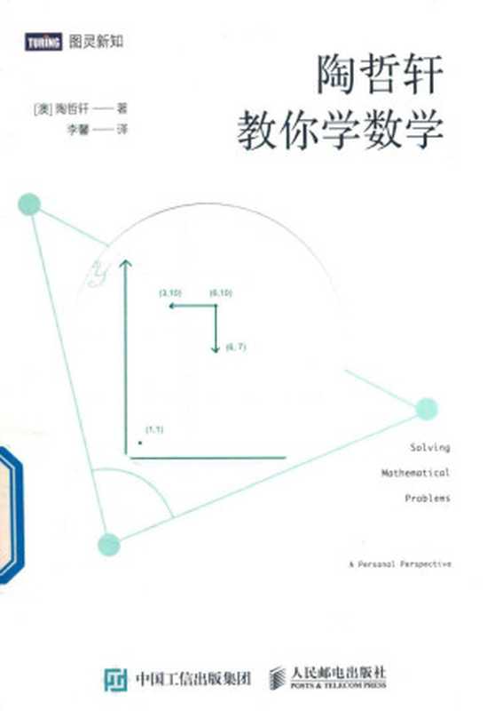 陶哲轩教你学数学(Terence Tao)(2017)