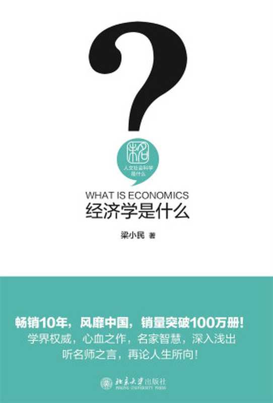 经济学是什么(梁小民)(2018)