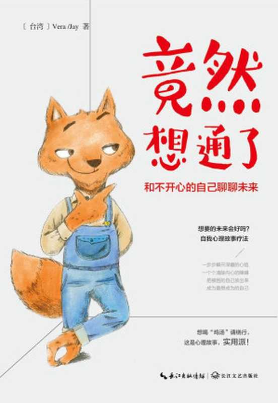 竟然想通了（vera jay [vera jay]）（長江文藝出版社 2016）