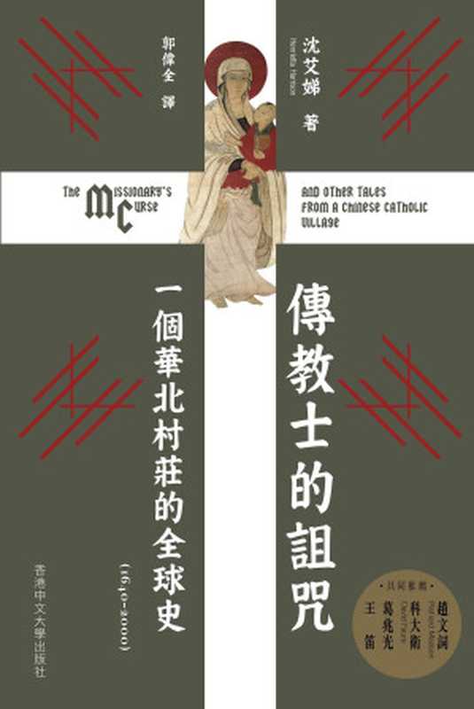 傳教士的詛咒(沈艾娣Henrietta Harrison)(The Chinese University of Hong Kong Press 2021)