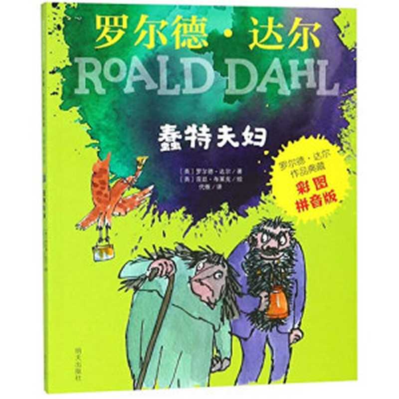 罗尔德·达尔 蠢特夫妇 彩图拼音版（（英）罗尔德·达尔著；（英）昆汀·布莱克绘；代维译。  达尔 Dahl  Roald 1916-1990  Poald Dahl  Roald Dahl）（济南 明天出版社 2018）