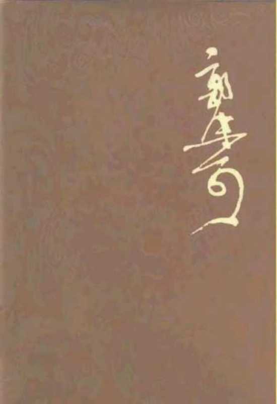 郭沫若全集·历史编第02卷 十批判书.pdf(郭沫若)