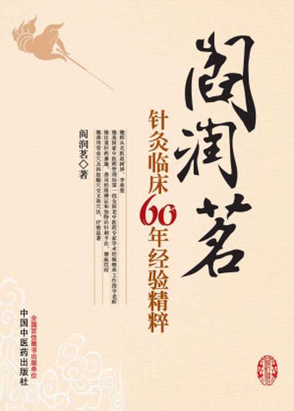 阎润茗针灸临床60年经验精粹（阎润茗）（中国中医药出版社2013）