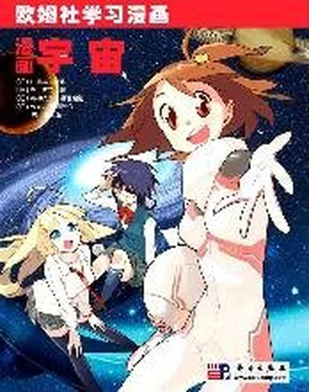 漫画宇宙（川端洁石川宪二）（科学出版社2010）