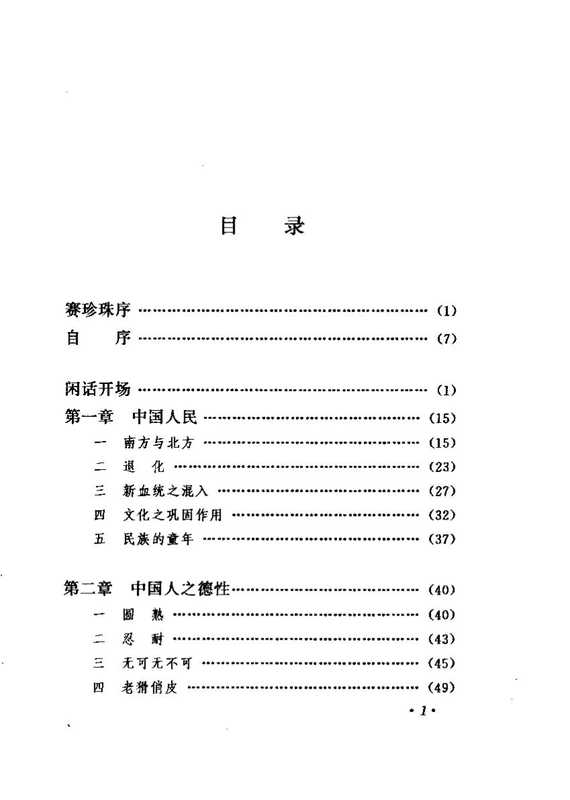 林语堂全集 第20卷 吾国与吾民(林语堂)