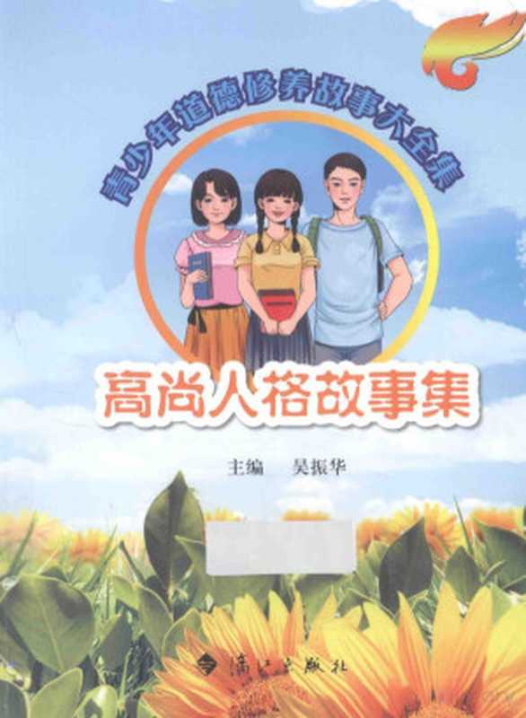 高尚人格故事集(吴振华主编)(桂林 漓江出版社 2013)