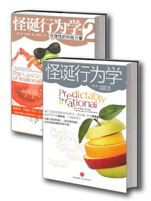 怪诞行为学可预测的非理性（[美]丹·艾瑞里）（中信出版社2017）