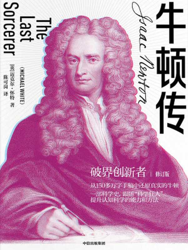牛顿传（修订版）（[英]迈克尔·怀特 [[英]迈克尔·怀特]）（中信出版集团 2020）