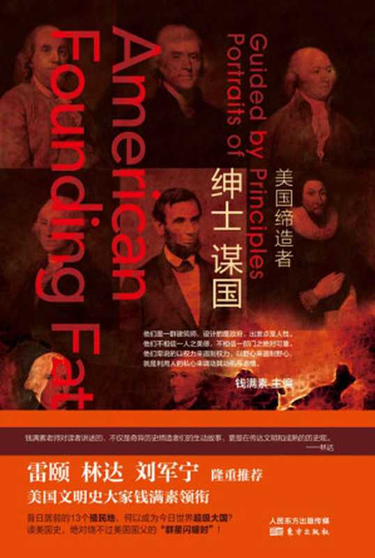 绅士谋国 美国缔造者（读美国史 肯定绕不过美国国父“群星闪耀时” 昔日孱弱的十三个殖民地 何以成为今日世界超级大国？）（钱满素）（2018）