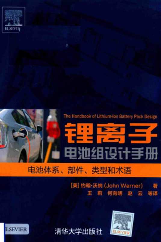 锂离子电池组设计手册 电池体系、部件、类型和术语（[美] 约翰·沃纳（John Warner） 著 王莉、何向明、赵云 等译）（清华大学出版社 2019）