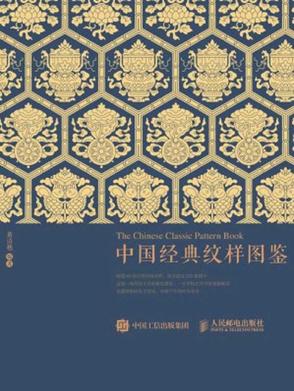 中国经典纹样图鉴（黄清穗）（人民邮电出版社 2021）