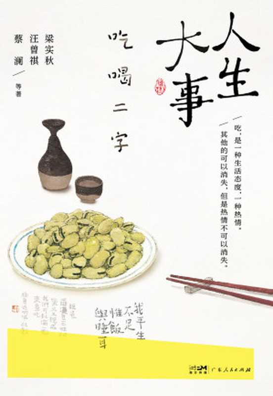 人生大事 吃喝二字(梁实秋;汪曾祺;蔡澜 等)