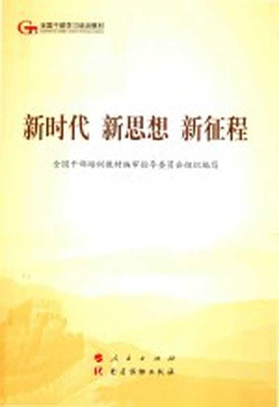 新时代 新思想 新征程(全国干部培训教材编审指导委员会组织编写)(北京 党建读物出版社 2019)