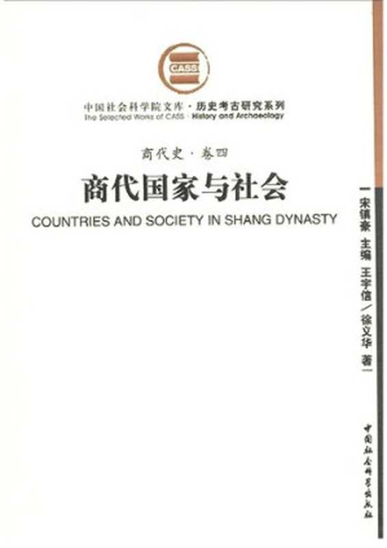 商代国家与社会(商代史卷四)(王宇信)(中国社会科学出版社2011)