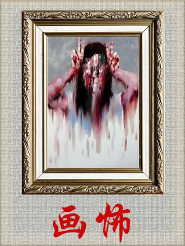 画怖(瑆玥)(2018)