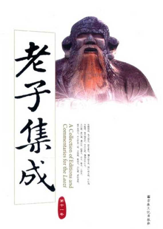 老子集成 第11卷【竖版】（熊铁基）（宗教文化出版社 2011）