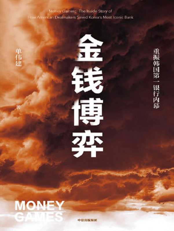 金钱博弈 — 重振韩国第一银行内幕(单伟建)(中信出版集团 2022)