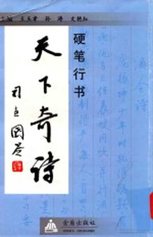 硬笔行书天下奇诗（王玉孝 孙涛 文艳红主编；王玉良 李志华 冯清和特约主编；李莉 王巍 李梦楚 高娜特约编委；袁汉卿 ...）（北京 金盾出版社 2013）