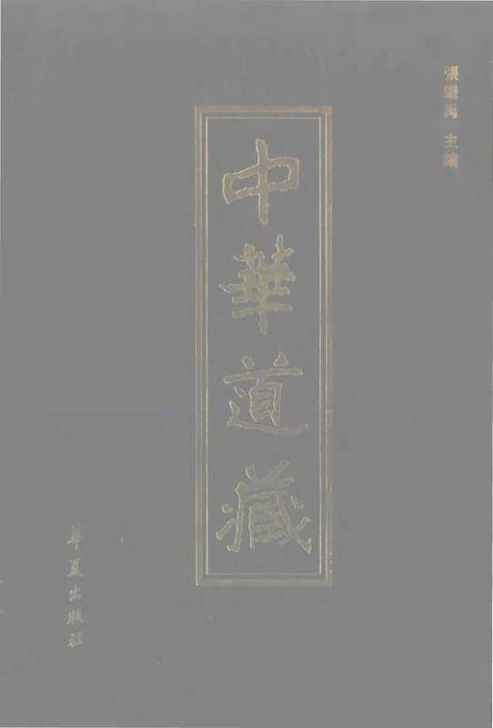 中華道藏07（张继禹）