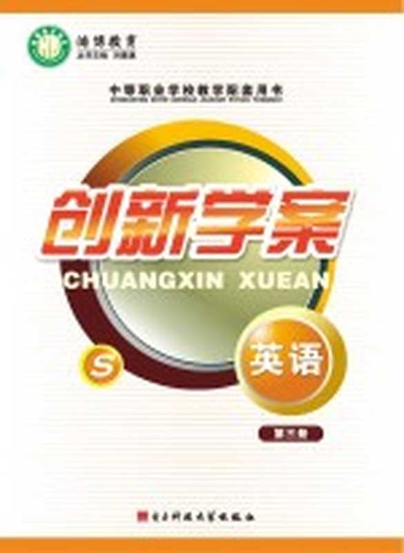 创新学案 英语 第3册（刘景通主编）（成都 电子科技大学出版社 2013）
