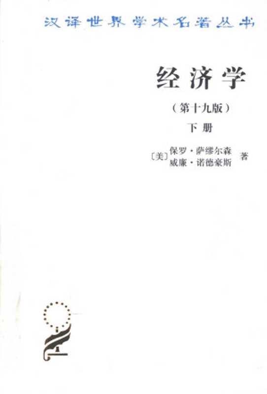 经济学(萨缪尔森诺德豪斯萧琛)(商务印书馆2012)