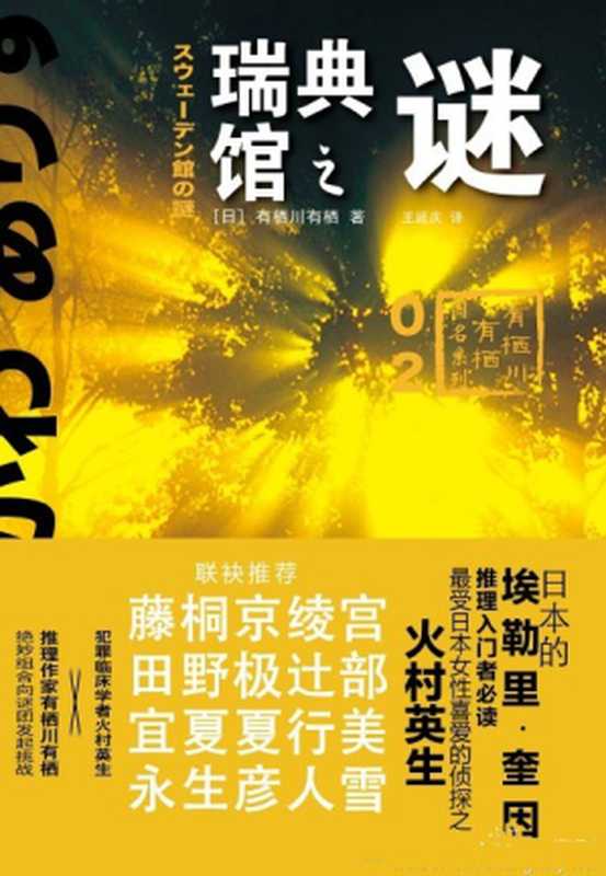 瑞典馆之谜（[日]有栖川有栖）（上海译文出版社 2015）