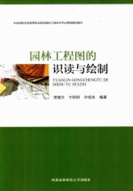 园林技术实务 第1分册(周晓红主编)(成都 西南交通大学出版社 2016)