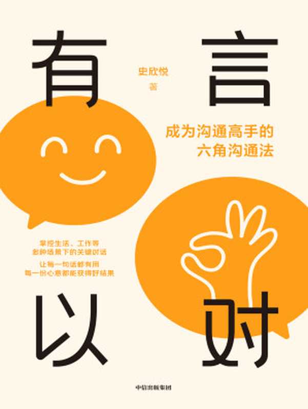 有言以对 成为沟通高手的六角沟通法（史欣悦）（中信出版集团 2023）