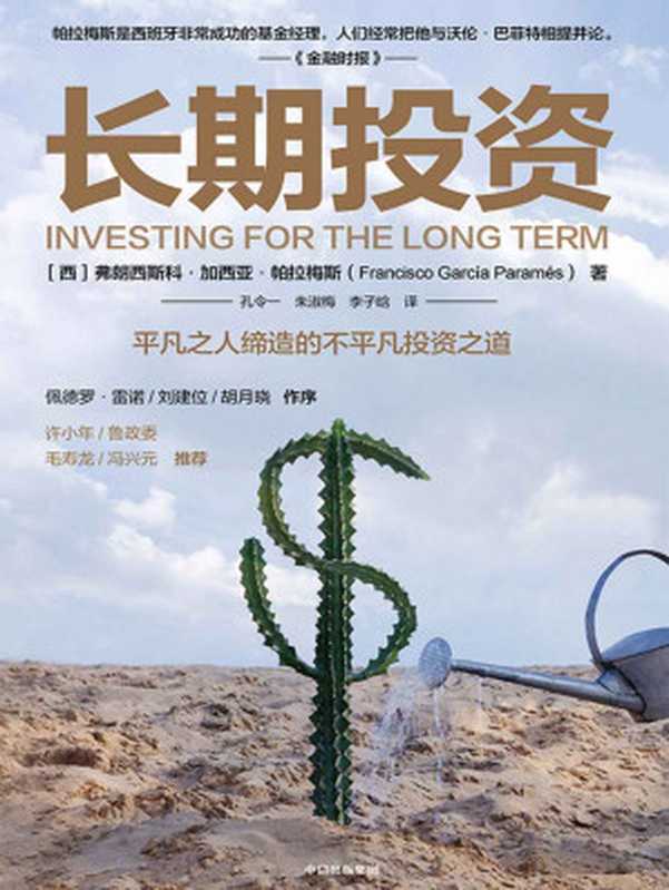 长期投资(西班牙的“股神”有必要向中国读者与学界介绍这位传奇人物。平凡之人缔造的不平凡投资之道众多大咖作序、推荐。)（弗朗西斯科·加西亚·帕拉梅斯[弗朗西斯科·加西亚·帕拉梅斯]）（中信出版集团2020）
