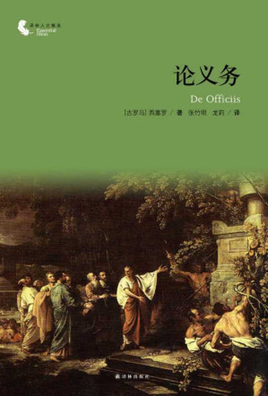 论义务（西塞罗给儿子的长信教子之道媲美曾国藩家书）(译林人文精选)（［古罗马］西塞罗）（译林出版社2014）