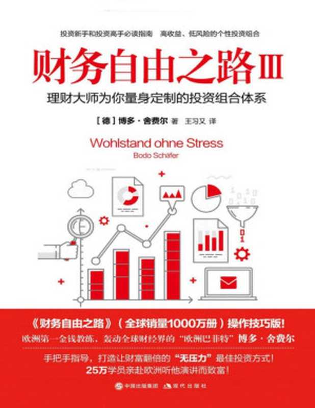 财务自由之路Ⅲ欧洲巴菲特为你量身定制的投资组合体系=WohlstandohneStress（[德]博多·舍费尔(BodoSchäfer)著;王习又译）（现代出版社2019）