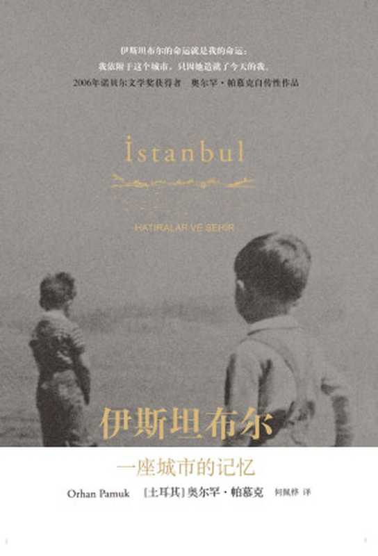 伊斯坦布尔 一座城市的记忆（奥尔罕·帕慕克 [奥尔罕·帕慕克]）（上海人民出版社 2006）
