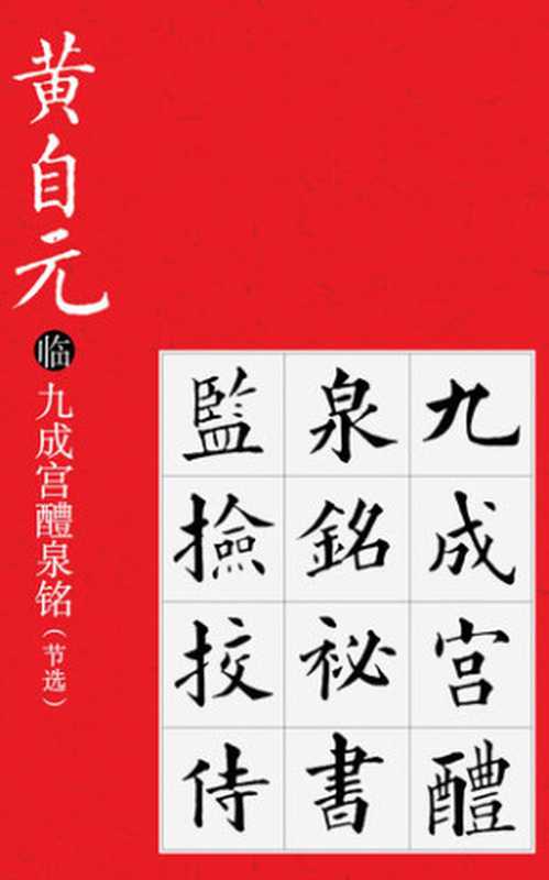黄自元临九成宫醴泉铭 (节选)（欧阳询书; 黄自元临）（CNPeReading 2019）