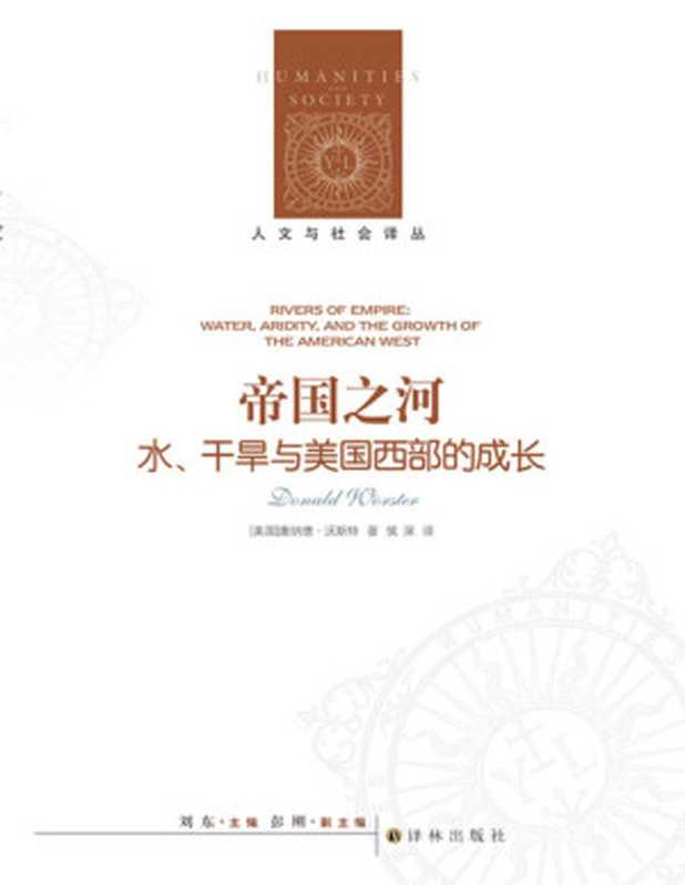 帝国之河(唐纳德•沃斯特)(Tianlangbooks 2020)
