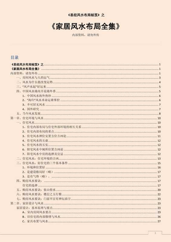 家居风水布局全集.pdf(家居风水布局全集.pdf)