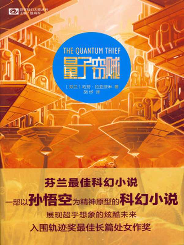 量子窃贼（TheQuantumThief）（[芬兰]哈努·拉亚涅米）（四川出版集团·四川科学技术出版社2016）