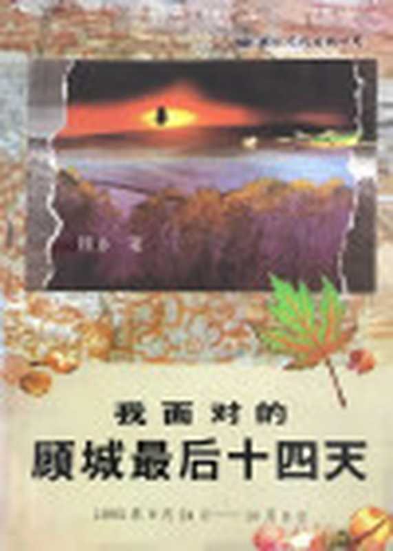我面对的顾城最后十四天（顾乡）（国际文化出版公司1994）